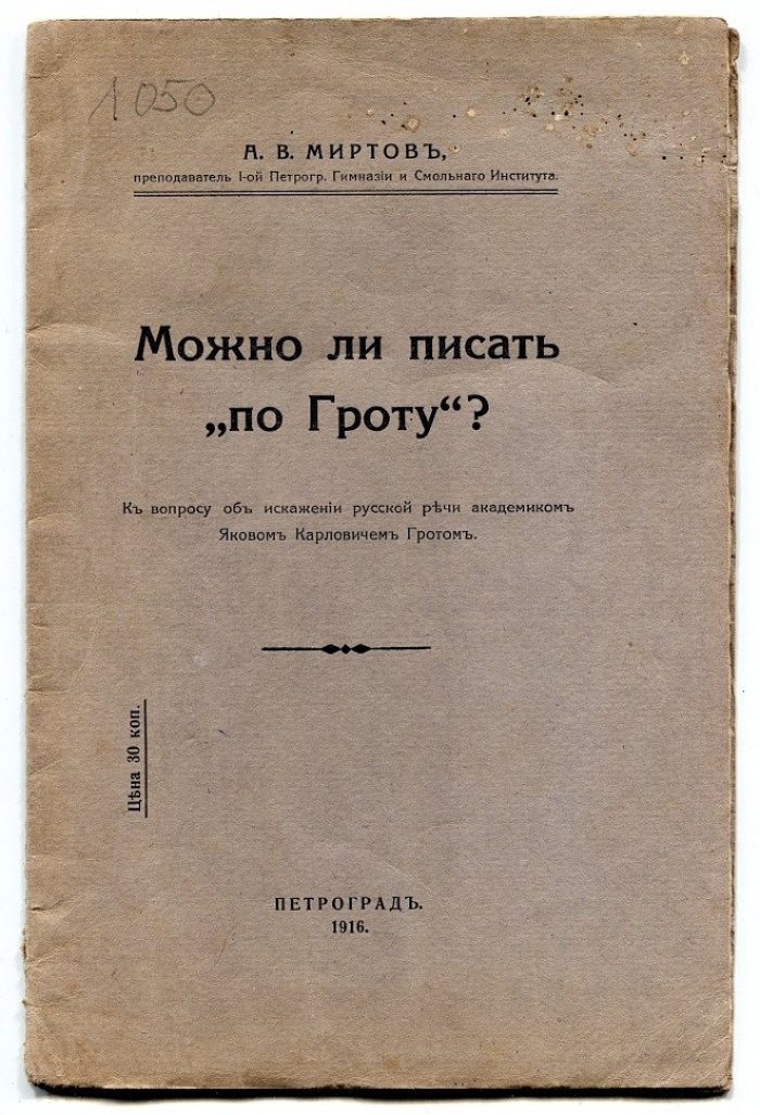 Миртов А.В. Можно ли писать по Гроту?