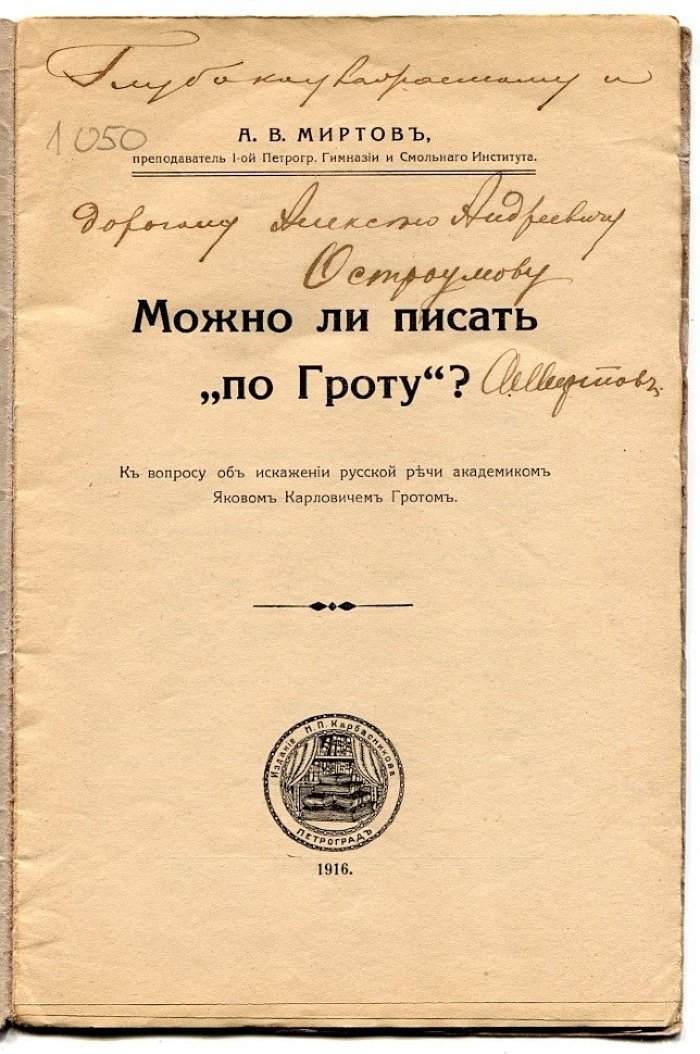 Миртов А.В. Можно ли писать по Гроту?