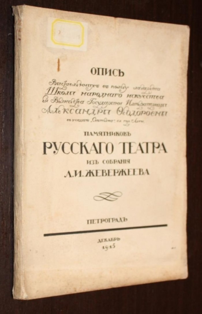 Опись выставленных в пользу лазарета Школы народного искусства Ее Величества Государыни Императрицы Александры Федоровны памятников русского театра из собрания Л.И. Жевержеева.