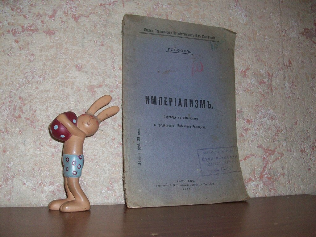 Гобсон Д. Империализм.
