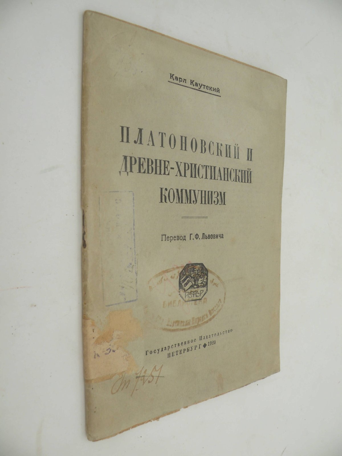 Каутский Карл. Платоновский и древне-христианский коммунизм.