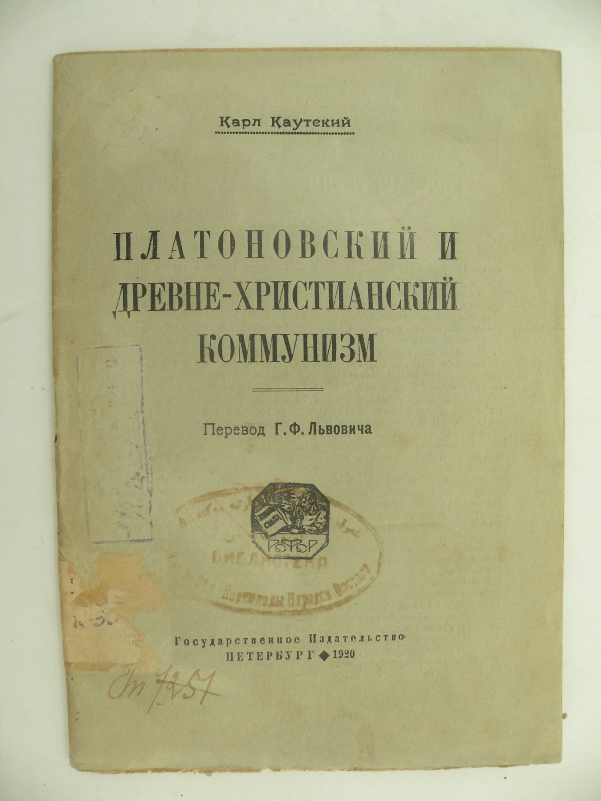 Каутский Карл. Платоновский и древне-христианский коммунизм.