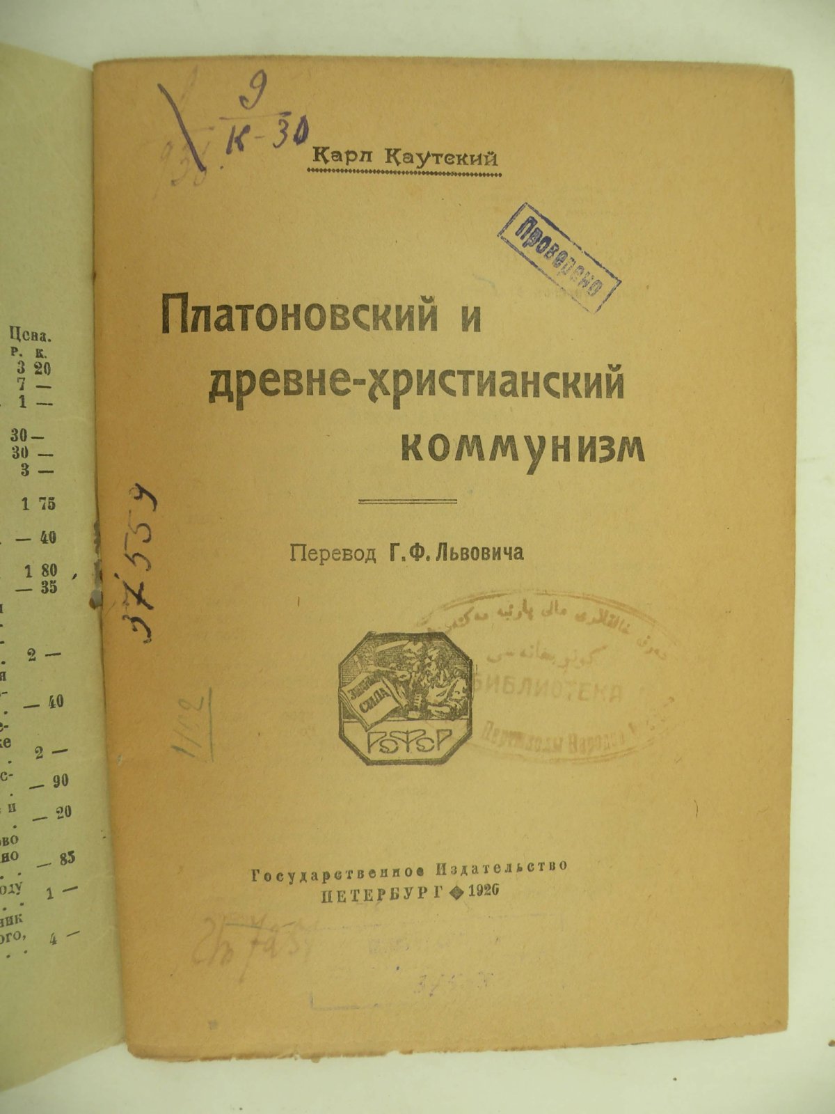 Каутский Карл. Платоновский и древне-христианский коммунизм.