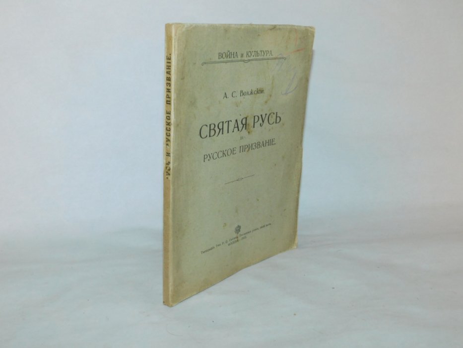 Волжский А.С. ( Глинка А.С.) Святая Русь и русское призвание.