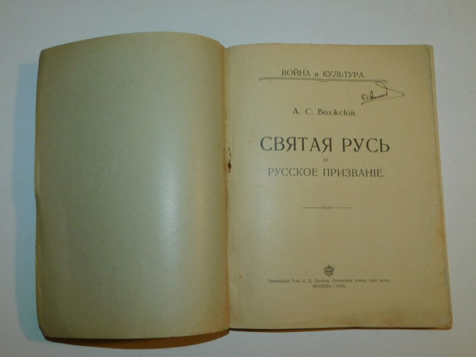 Волжский А.С. ( Глинка А.С.) Святая Русь и русское призвание.