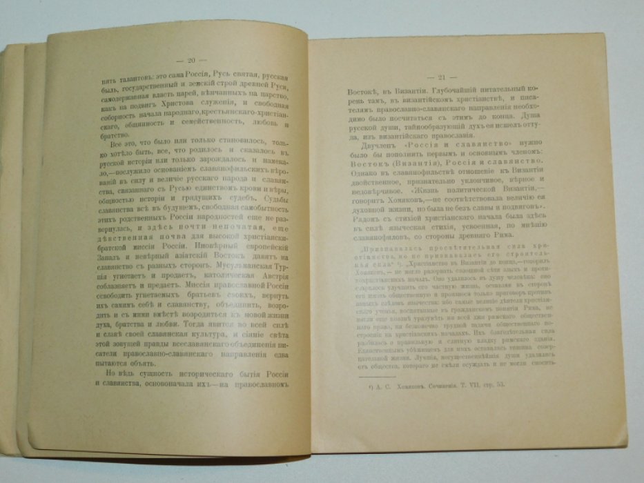 Волжский А.С. ( Глинка А.С.) Святая Русь и русское призвание.