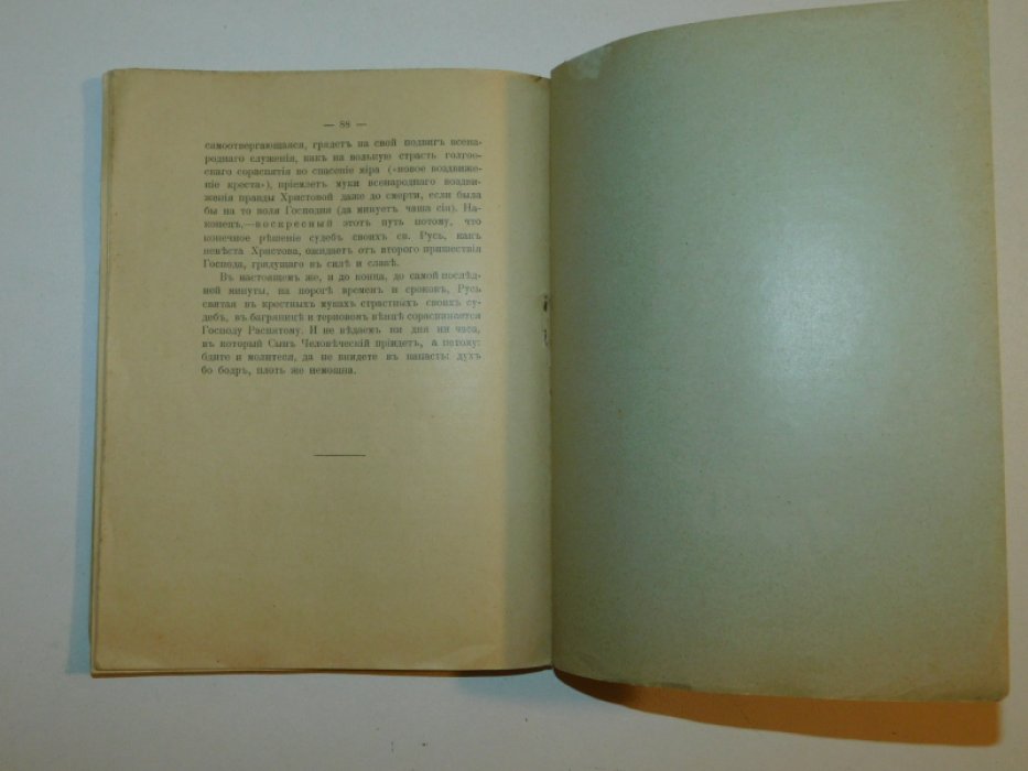 Волжский А.С. ( Глинка А.С.) Святая Русь и русское призвание.
