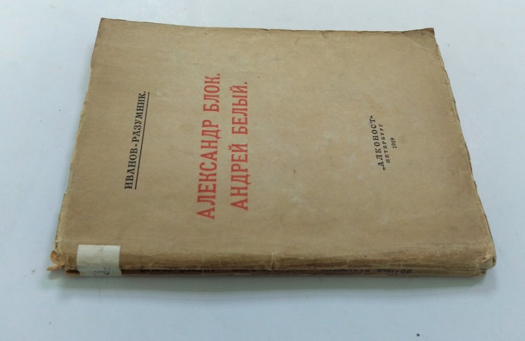 Иванов-Разумник . Александр Блок, Андрей Белый.