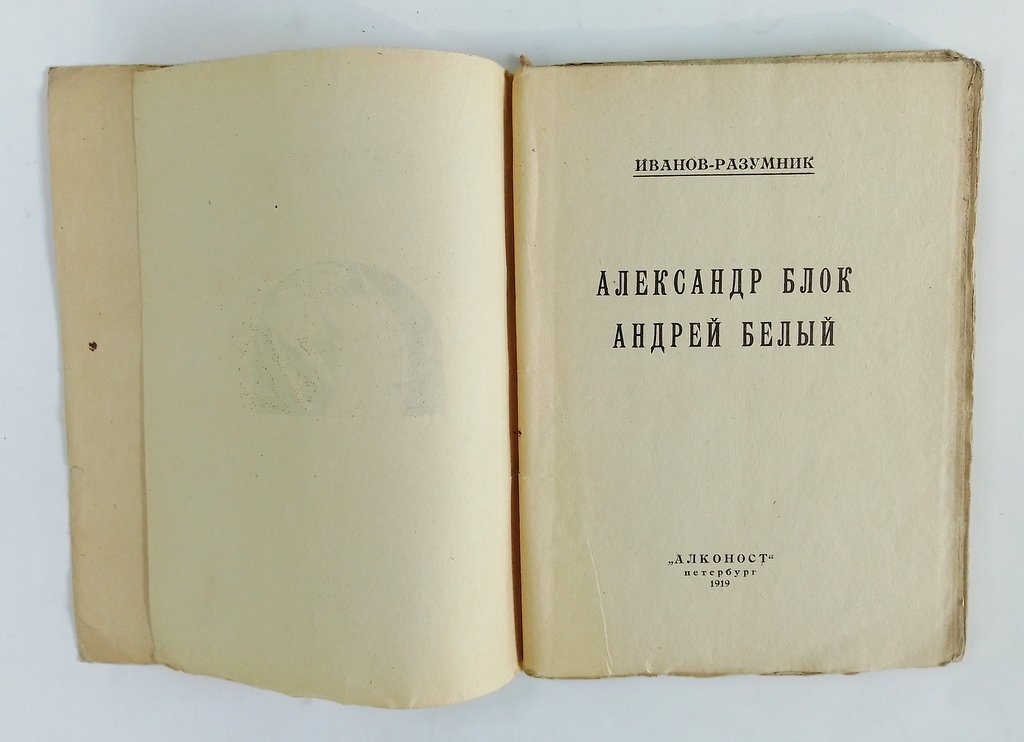 Иванов-Разумник . Александр Блок, Андрей Белый.