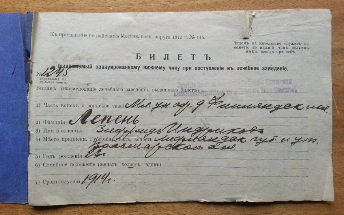 Билет, выдаваемый эвакуированному нижнему чину при поступлении в лечебное заведение.