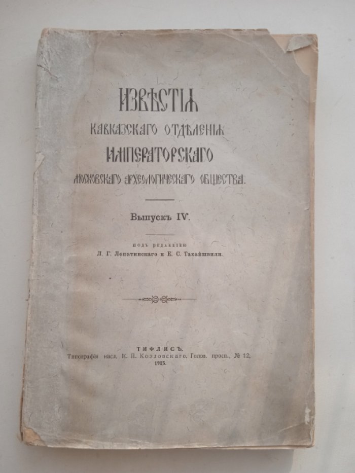 Известия Кавказского отделения Императорского Московского Археологического Общества. Выпуск IV