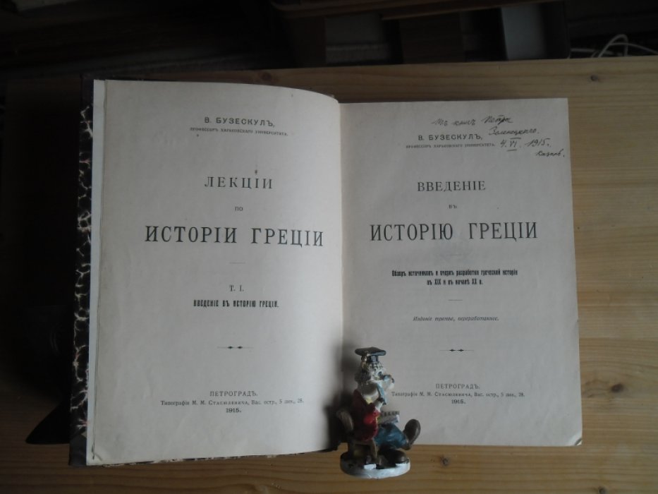 Бузескул В. Лекции по истории Греции.