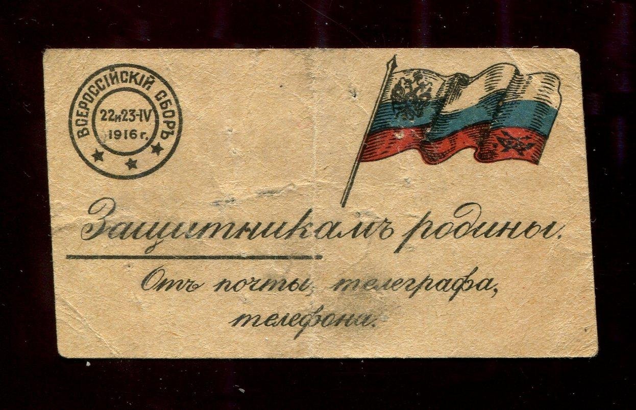 Защитникам родины от почты, телеграфа, телефона