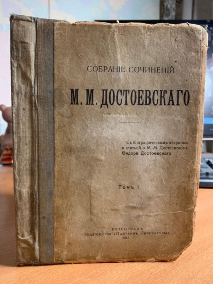 Достоевский М.М. Собрание сочинений в 2 томах. Том 1