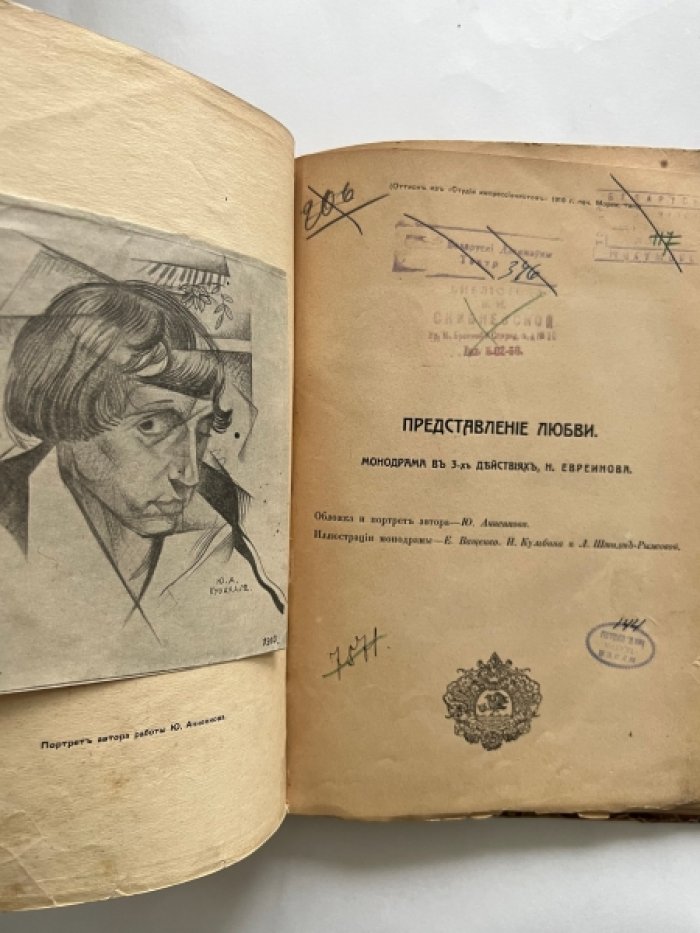Евреинов Н. Представление любви. Монодрама в 3-х действиях.