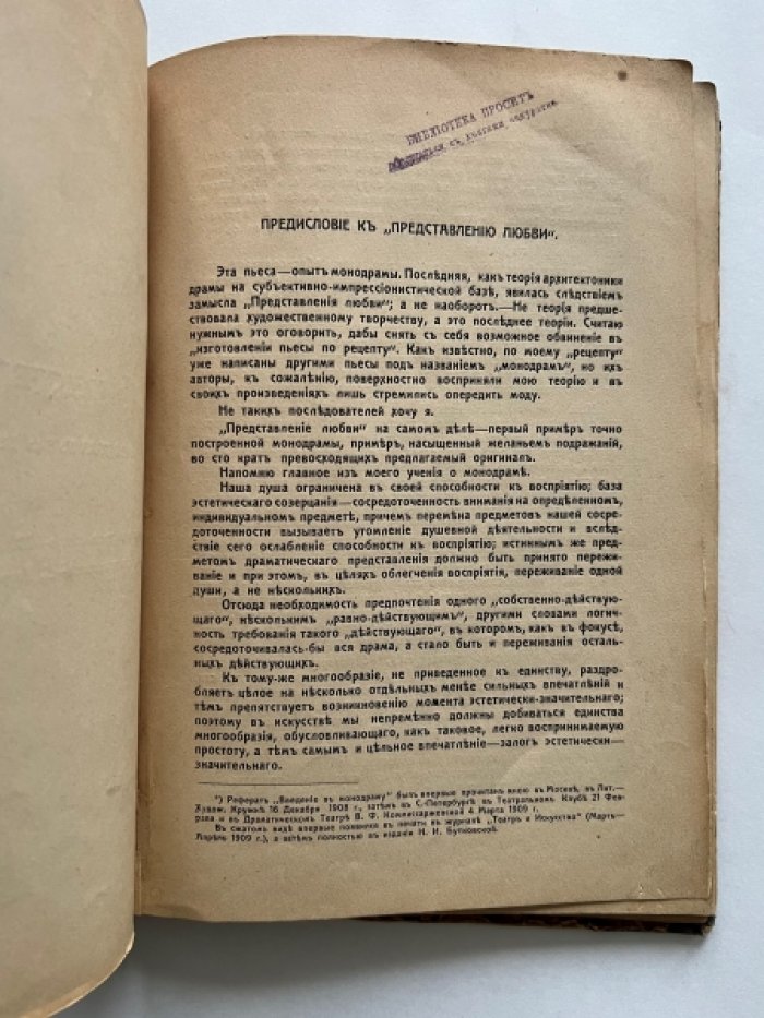 Евреинов Н. Представление любви. Монодрама в 3-х действиях.