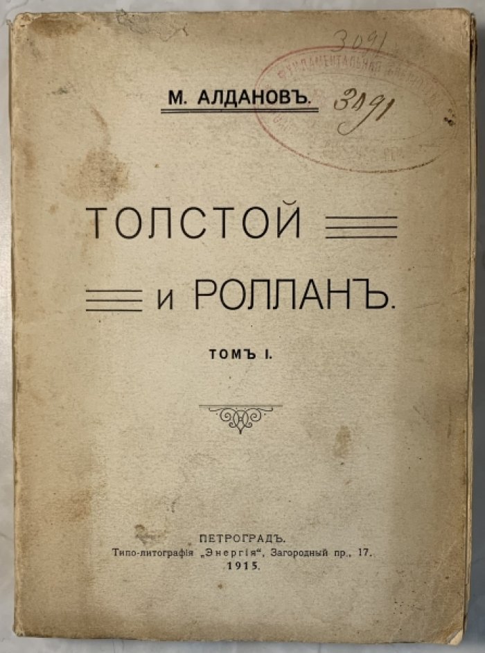 Алданов М.А. Толстой и Роллан. Том 1.