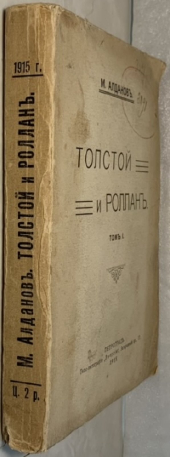 Алданов М.А. Толстой и Роллан. Том 1.