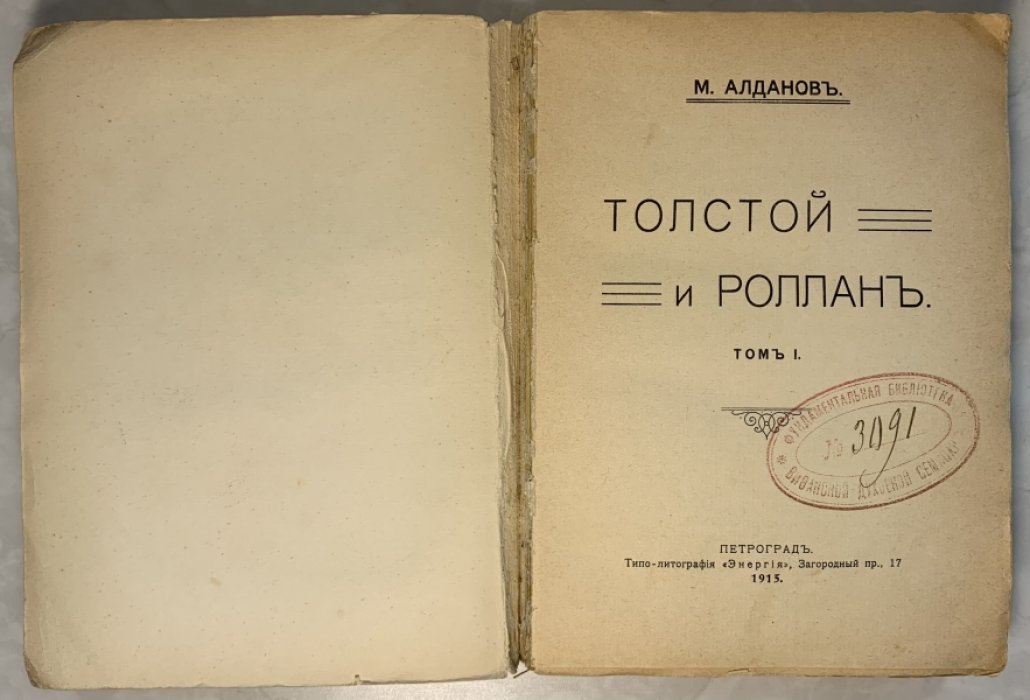 Алданов М.А. Толстой и Роллан. Том 1.