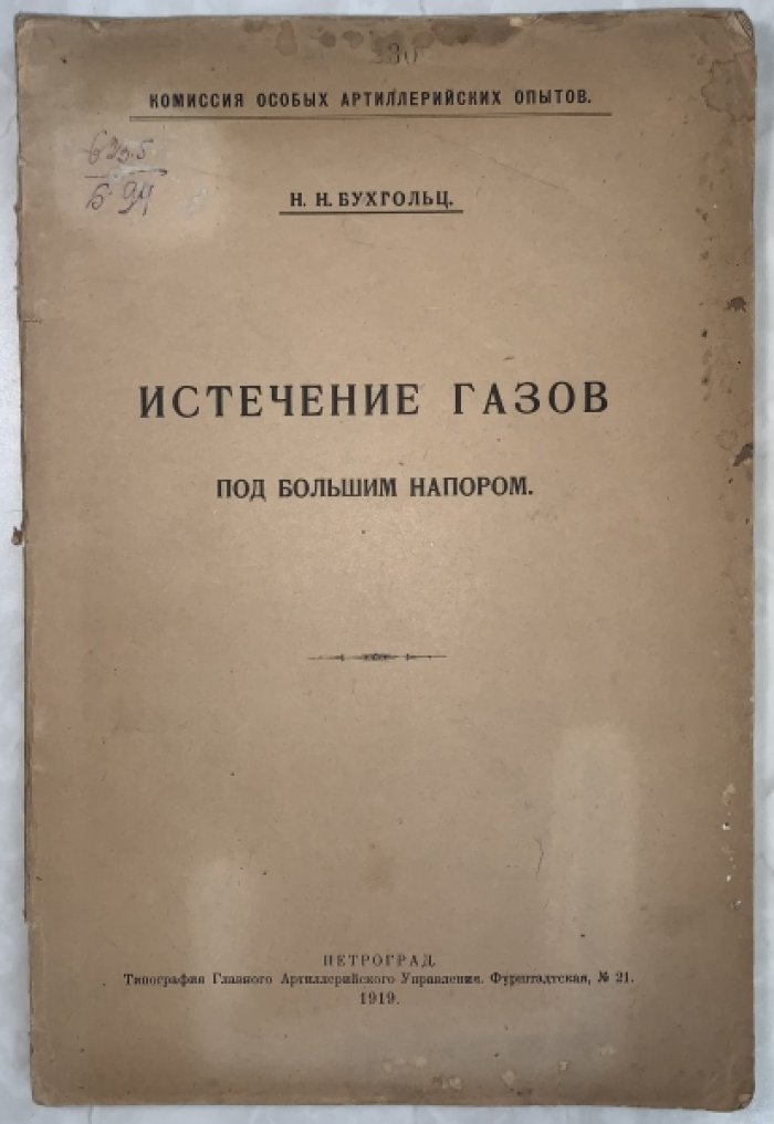 Бухгольц Н.Н. Истечение газов под большим напором.