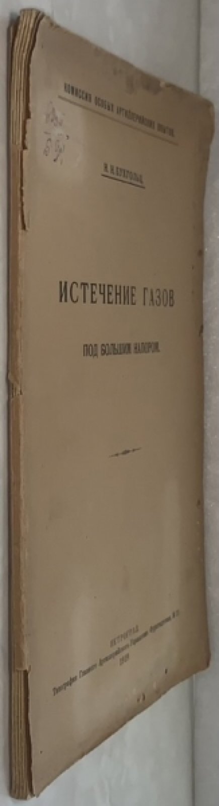 Бухгольц Н.Н. Истечение газов под большим напором.
