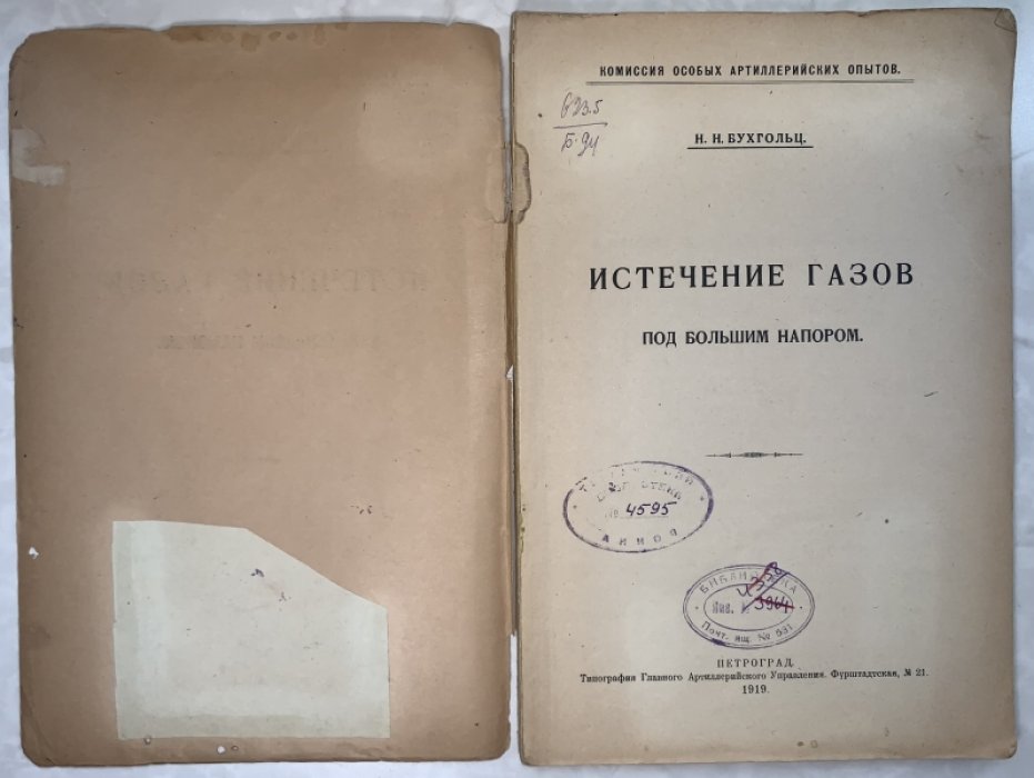 Бухгольц Н.Н. Истечение газов под большим напором.
