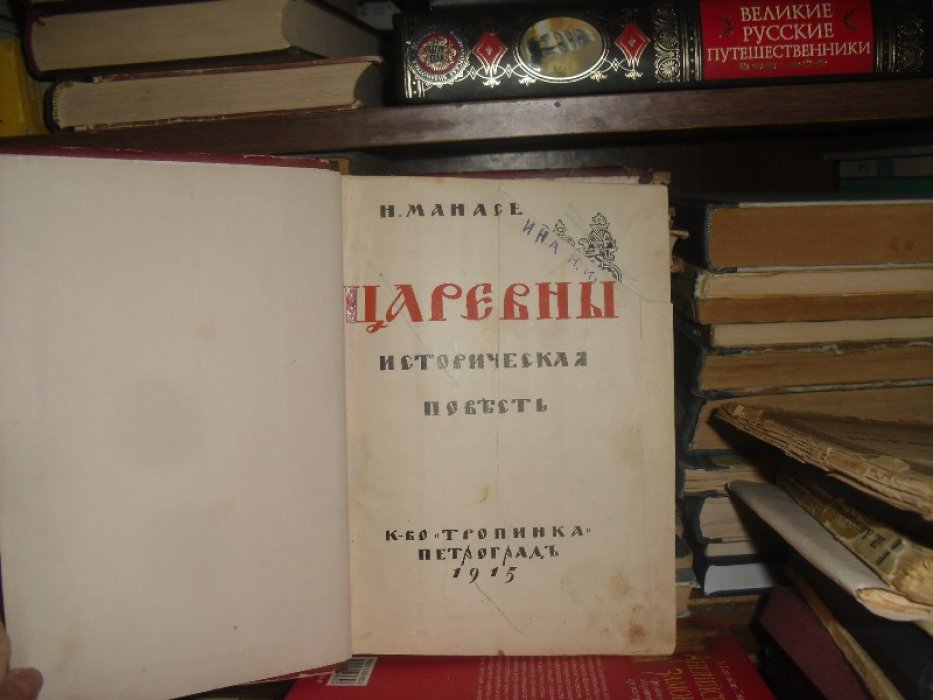 Манасеина Н. Царевны.