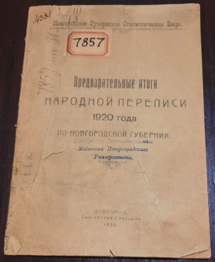 Предварительные итоги народной переписи 1920 года по Новгородской губернии.