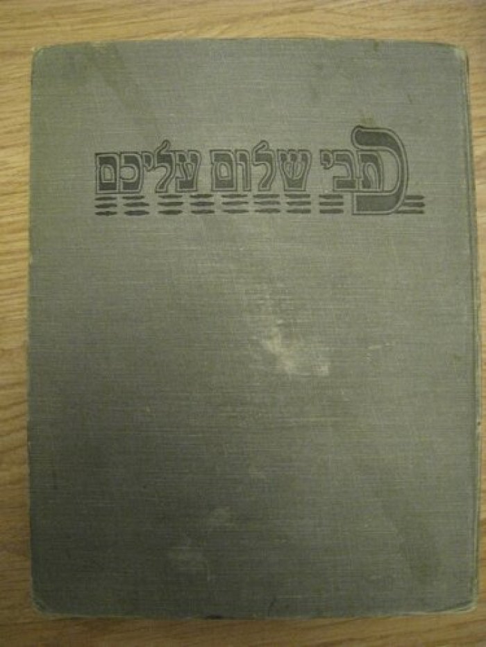 Книга на иврите.