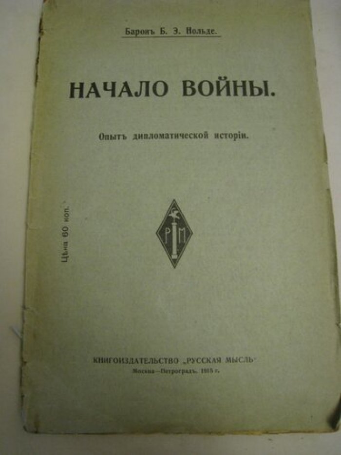 Нольде Б.Э. барон Начало войны.