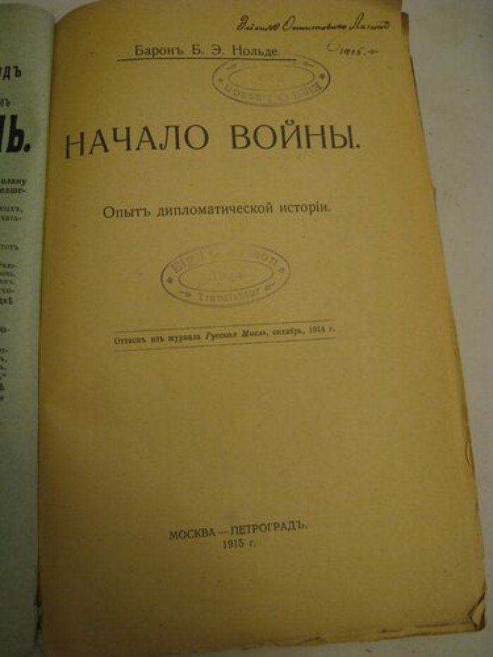Нольде Б.Э. барон Начало войны.