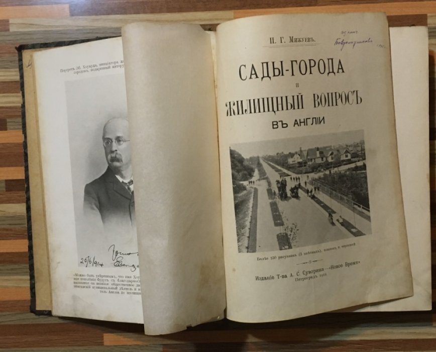 Мижуев И.Г. Сады-города и жилищный вопрос в Англии.