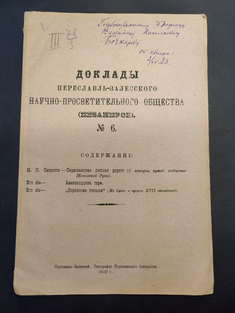 Доклады Переславль-Залесского научно-просветительного общества (Пезанпроб). № 6.