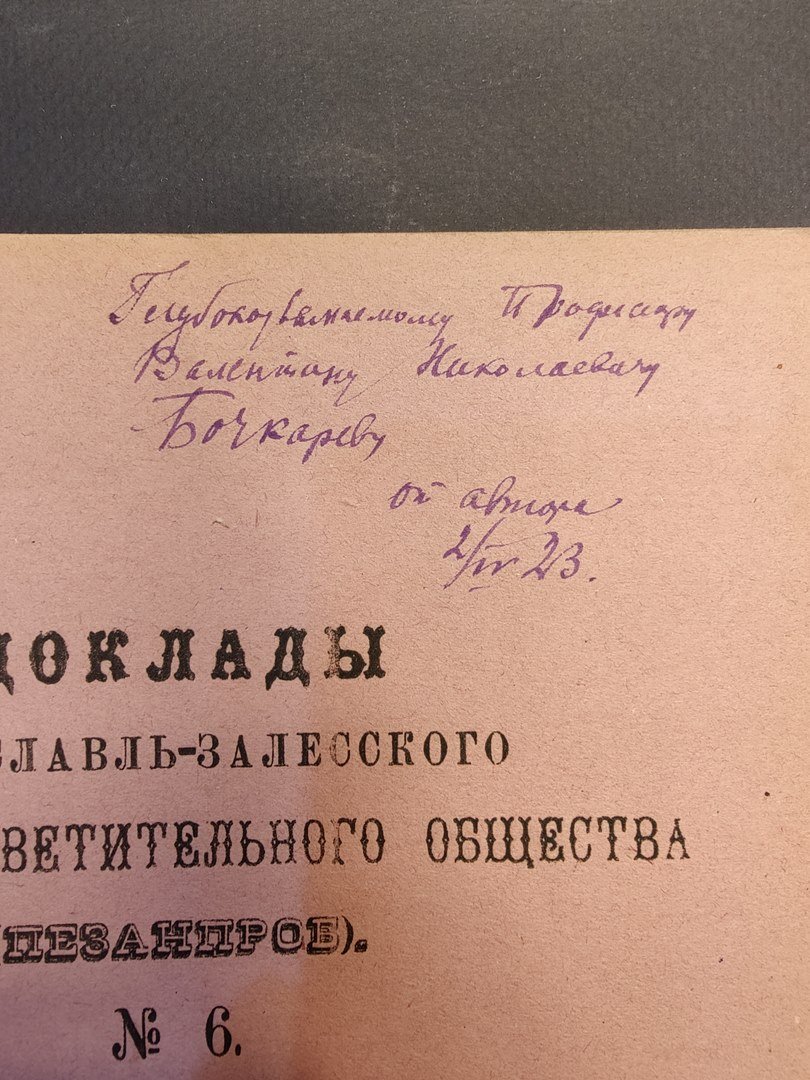 Доклады Переславль-Залесского научно-просветительного общества (Пезанпроб). № 6.