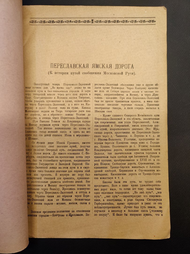 Доклады Переславль-Залесского научно-просветительного общества (Пезанпроб). № 6.