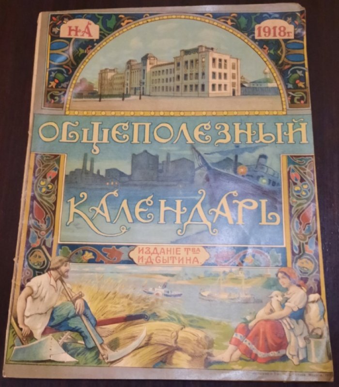 Общеполезный календарь на 1918 г.