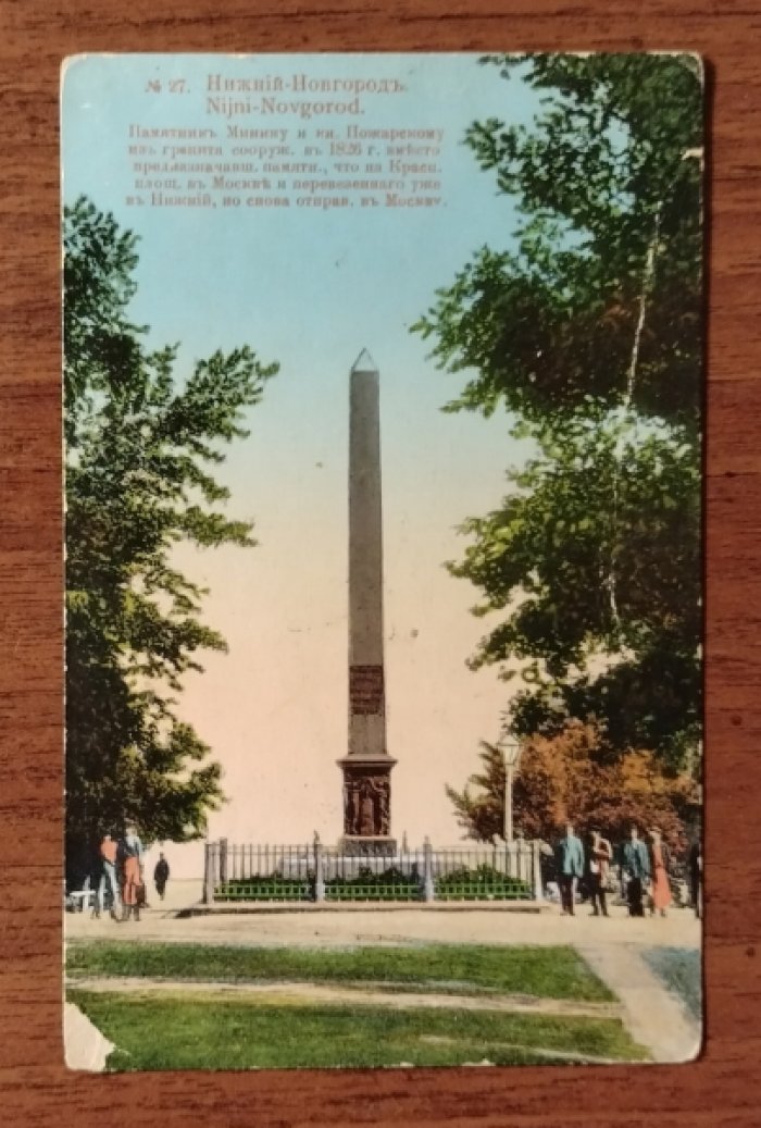 Нижний Новгород. Памятник Минину и кн. Пожарскому. Открытка