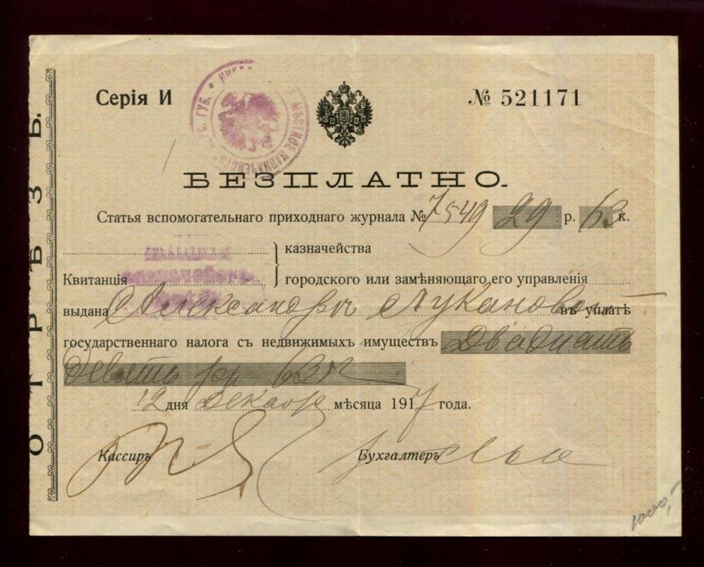Квитанция Николаевского городского казначейства в уплате налога с недвижимых имуществ.
