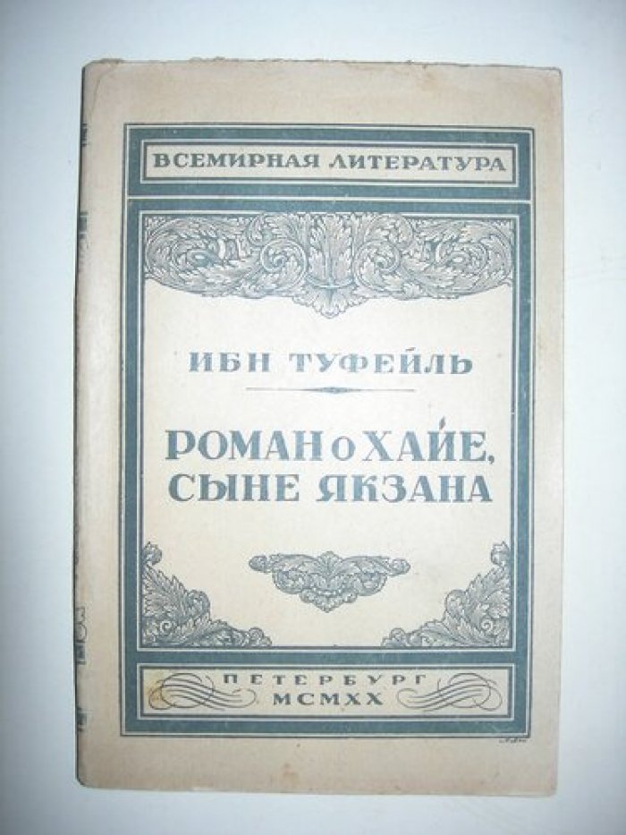Ибн Туфейль. Роман о Хайе, сыне Якзана.