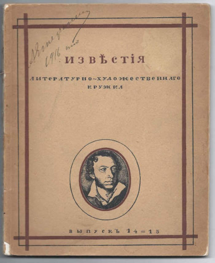 Известия литературно-художественного кружка. Вып. 14-15