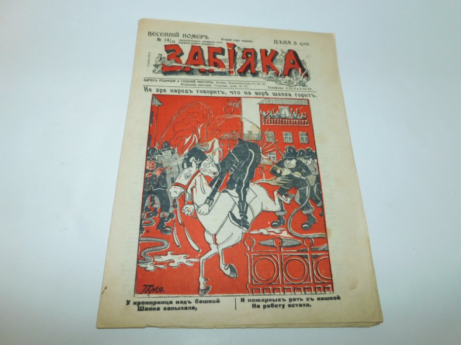 Забияка. N14 за 5 апреля 1915 года
