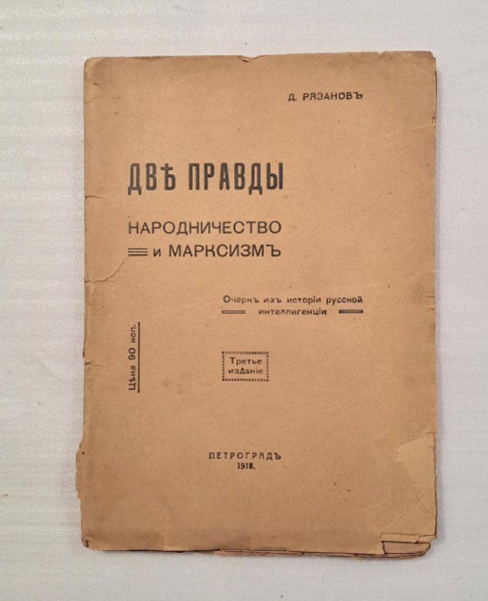 Рязанов Д. Две правды. Народничество и марксизм.