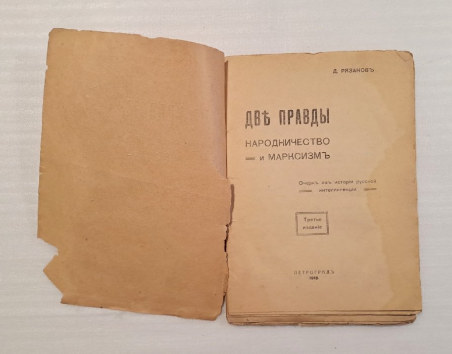 Рязанов Д. Две правды. Народничество и марксизм.