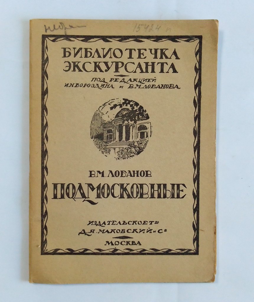Лобанов В.М. Подмосковные.