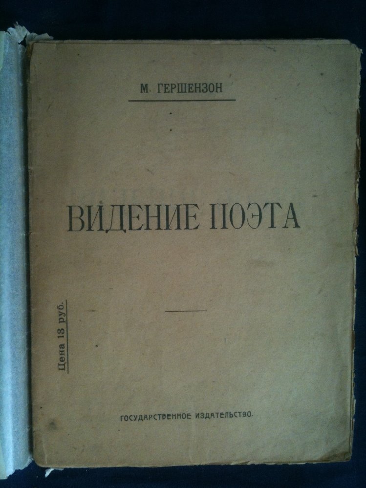 Гершензон М.О. Видение поэта.