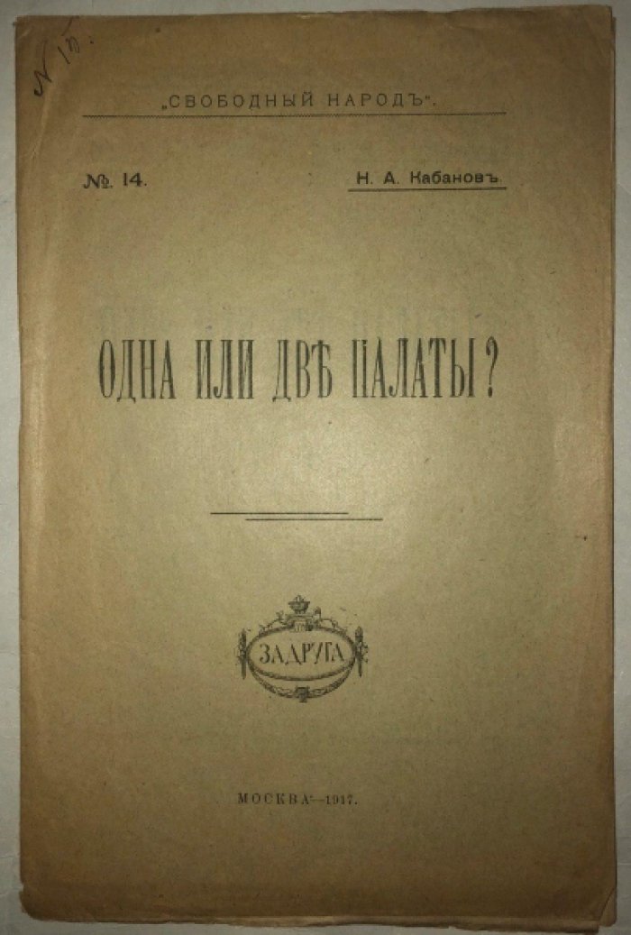 Кабанов Н.А. Одна или две палаты?