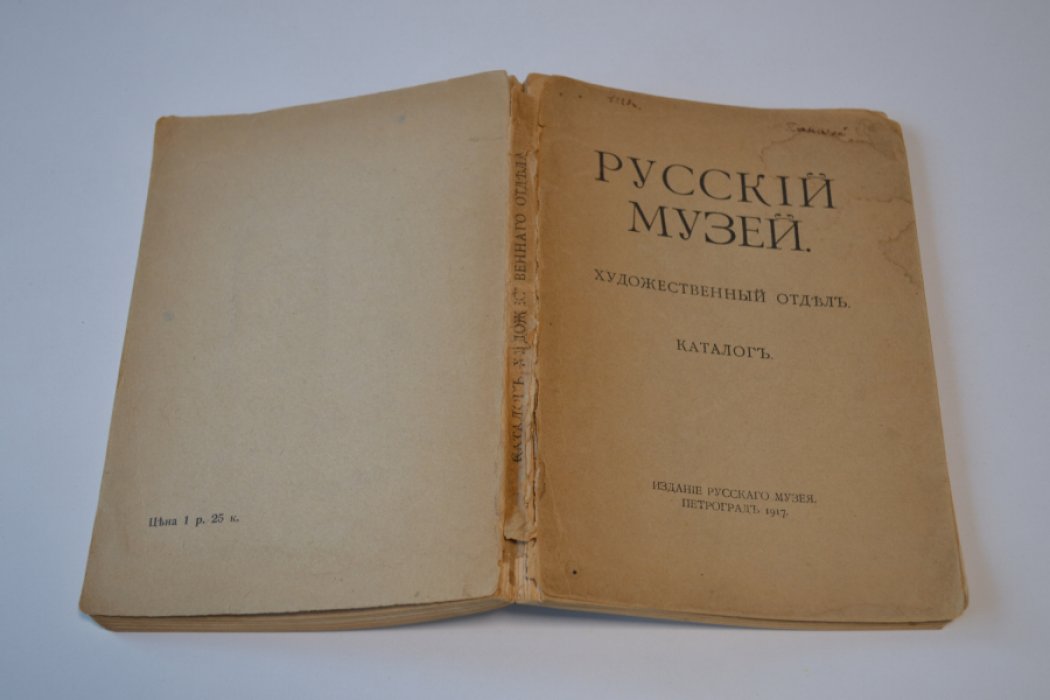 Русский музей. Художественный отдел. Каталог.