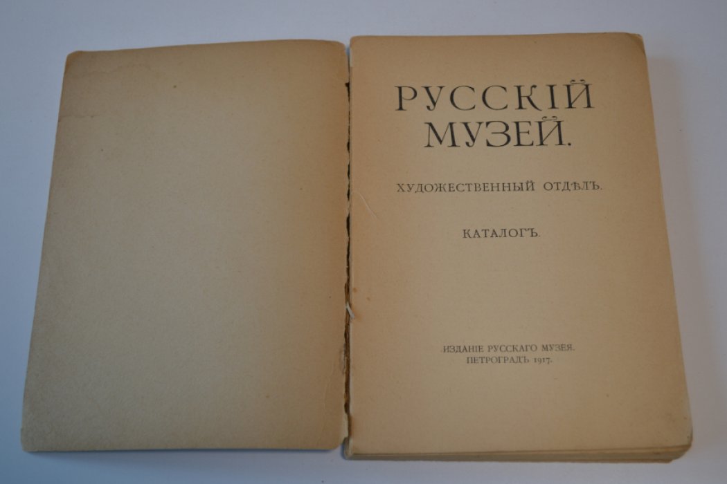 Русский музей. Художественный отдел. Каталог.