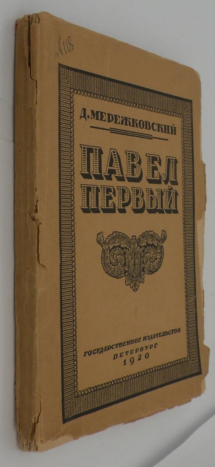 Мережковский Д. Павел Первый.