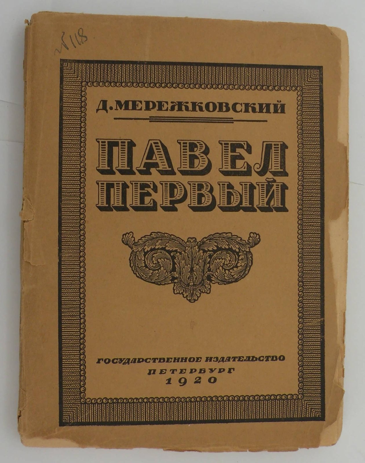 Мережковский Д. Павел Первый.